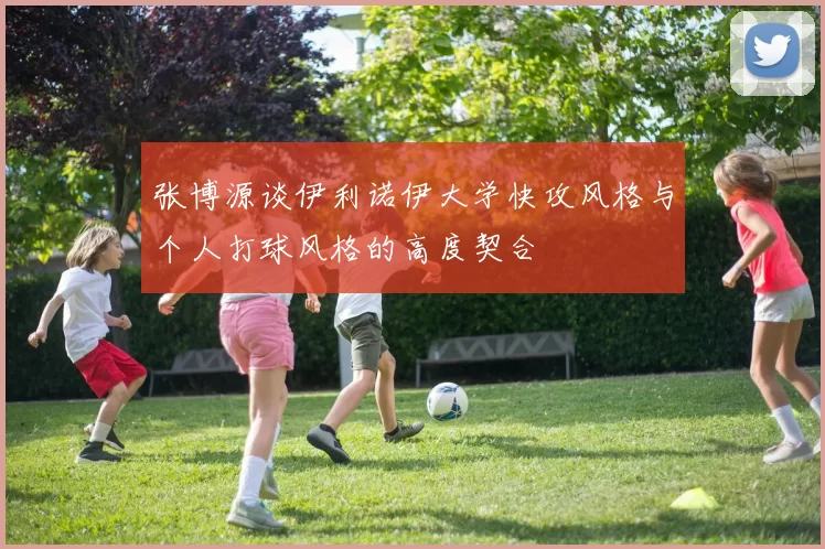 张博源谈伊利诺伊大学快攻风格与个人打球风格的高度契合