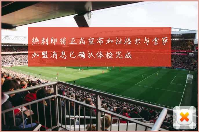 热刺即将正式宣布加拉格尔与索萨加盟消息已确认体检完成