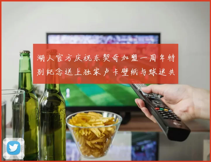 湖人官方庆祝东契奇加盟一周年特别纪念送上独家卢卡壁纸与球迷共享快乐时光
