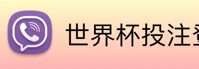世界杯投注登录 Logo